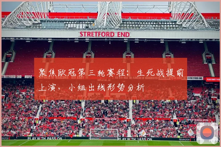 聚焦欧冠第三轮赛程：生死战提前上演，小组出线形势分析