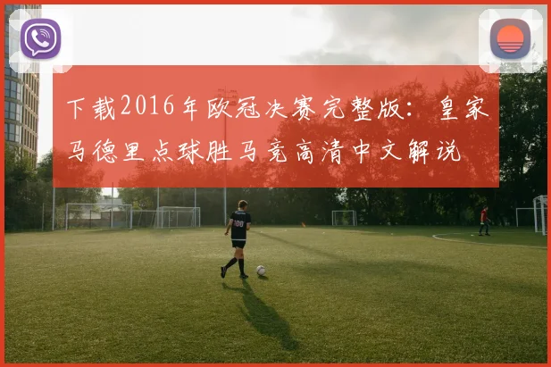 下载2016年欧冠决赛完整版：皇家马德里点球胜马竞高清中文解说