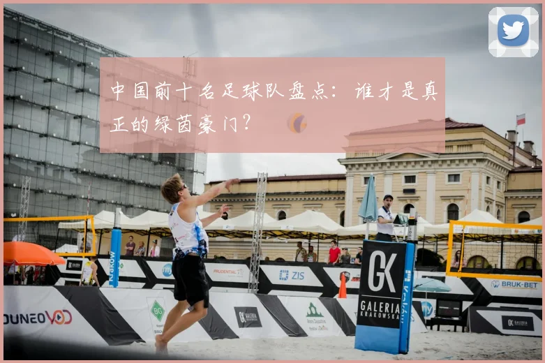 中国前十名足球队盘点:谁才是真正的绿茵豪门?
