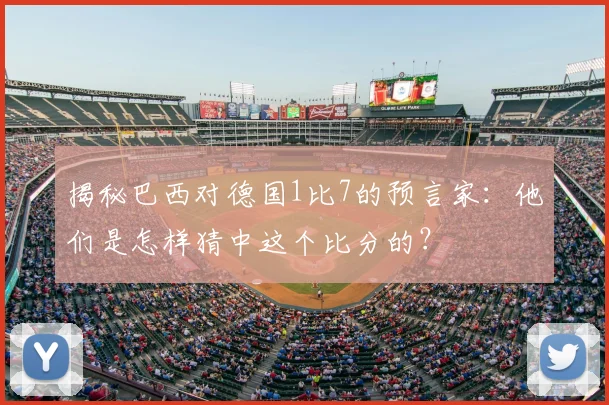 揭秘巴西对德国1比7的预言家:他们是怎样猜中这个比分的?