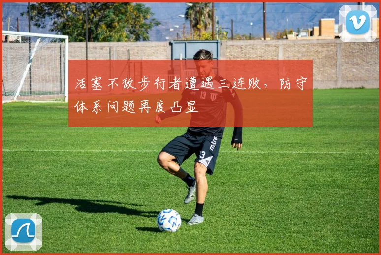 活塞不敌步行者遭遇三连败，防守体系问题再度凸显