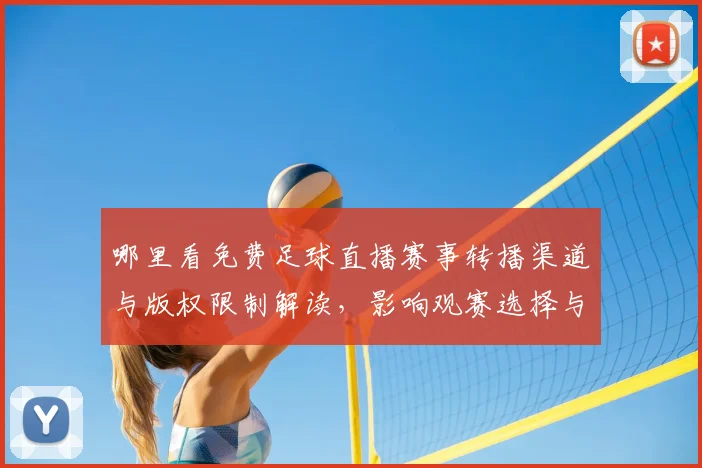 哪里看免费足球直播赛事转播渠道与版权限制解读，影响观赛选择与观看质量