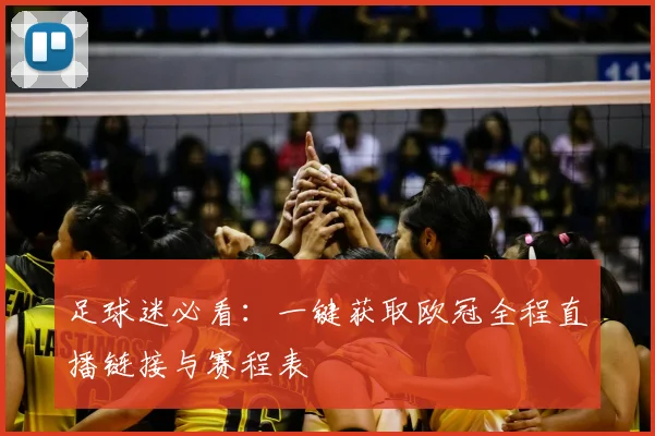 足球迷必看：一键获取欧冠全程直播链接与赛程表