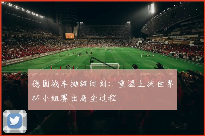 德国战车抛锚时刻:重温上次世界杯小组赛出局全过程