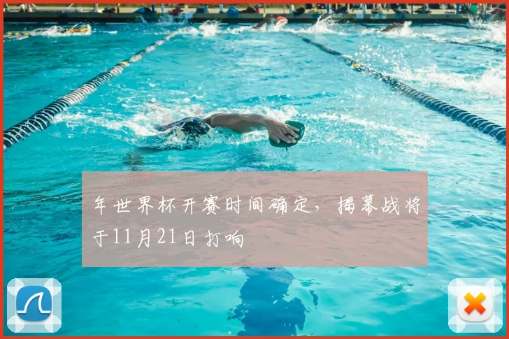 年世界杯开赛时间确定，揭幕战将于11月21日打响