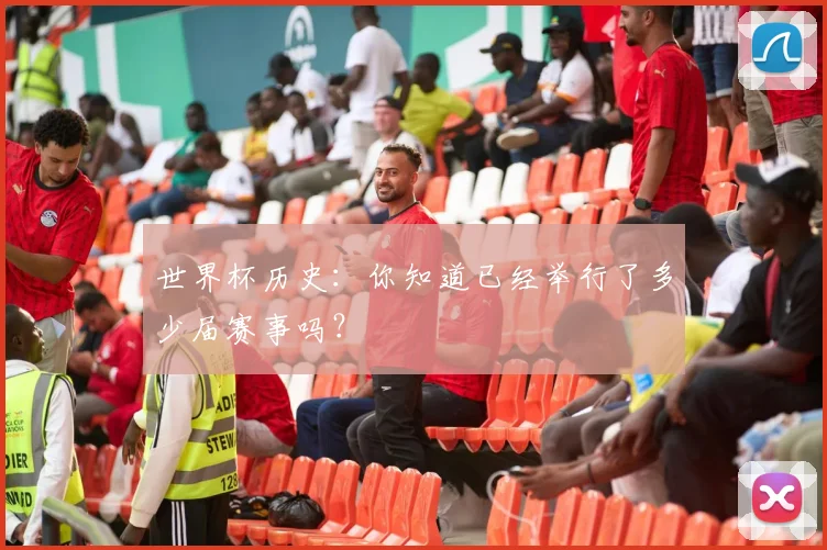 世界杯历史:你知道已经举行了多少届赛事吗?