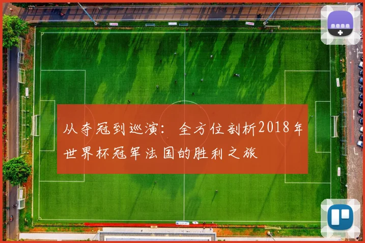 从夺冠到巡演：全方位剖析2018年世界杯冠军法国的胜利之旅