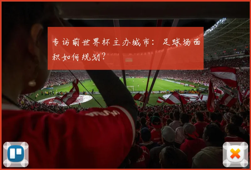 专访前世界杯主办城市：足球场面积如何规划？