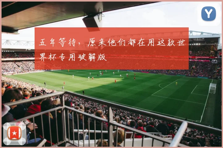 五年等待，原来他们都在用这款世界杯专用破解版